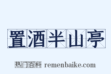 置酒半山亭是什么意思的图片